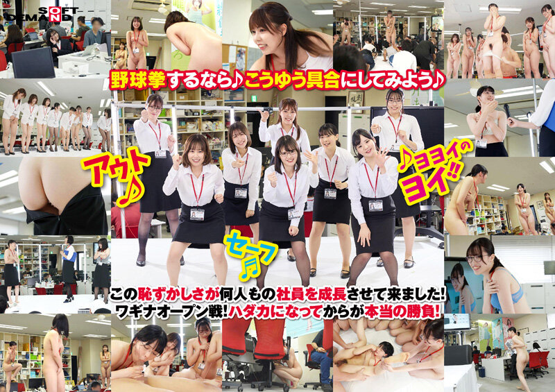 大川釉埜・藤村麻央・森永千波 500分特典付き全12試合 みんなで野球拳100周年記念大会 SOD女子社員8名＋1名出場 同僚が働く平日昼間オフィスど真ん中特設スタジアムで開幕！【SODクリエイト】