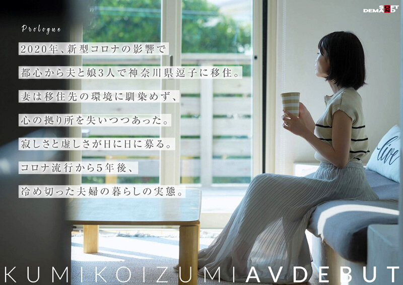小泉玖美 【特典版】コロナ移住から5年。慣れない生活での寂しさを埋めたくて神奈川県逗子市の自宅でAV DEBUT 小泉玖美41歳【SODクリエイト】