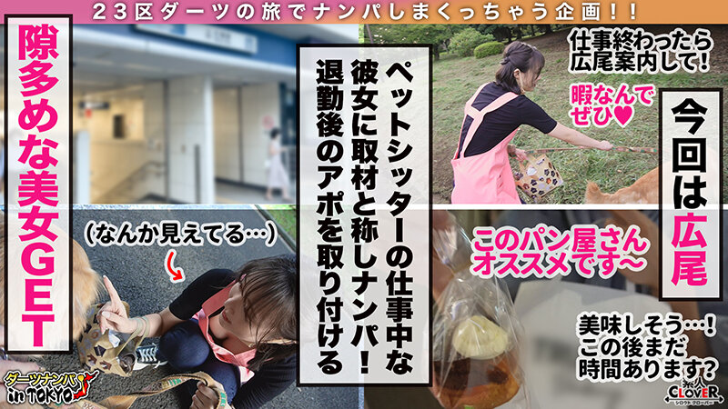 【『変態だから色んなところ全部舐めます♪』ドM変態雌犬と無限ガチイキ交尾 in 広尾】彼氏がいないワンちゃん大好き女子の正体みたり！従順なマゾ美女に首輪をつけてハードな調教をしながら生でハメ…【ダーツナンパin Tokyo♯ひより♯23歳♯ペットシッター♯46投目】【素人CLOVER】