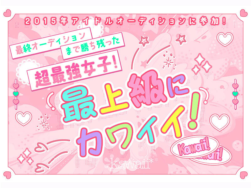 浅海なみ 某アイドル最終オーディションまで勝ち残った美少女をみつけちゃった！いま最上級にカワイイときめき女子 浅海なみ AV DEBUT【kawaii】