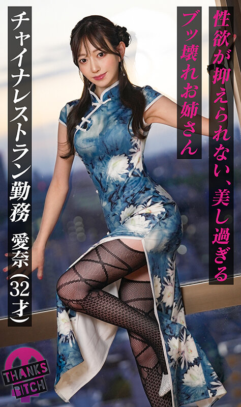 蒼山愛奈 【美尻チャイナ服と放尿プレイ】欲求不満美女が大好きな男優と全力セックス！無修正チ●コに大興奮でオナりながら歯磨きフェラ！がっつり中出し後も「もっとシたいのに…」エグイ手コキで強●勃起！ヤリまくり出しまくり生ハメ連戦！！【Thanks Bitch】【愛奈】 蒼山愛奈【DOC】