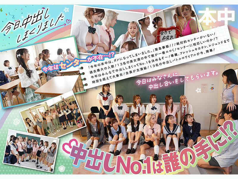 ひなたなつ（日向なつ）・小栗操・蓮実クレア 今日、中出ししまくりました。だれのマ●コが1番キモチ良い？美女13人のおちんちん奪い合い！センター目指して大乱交スペシャル！！【本中】