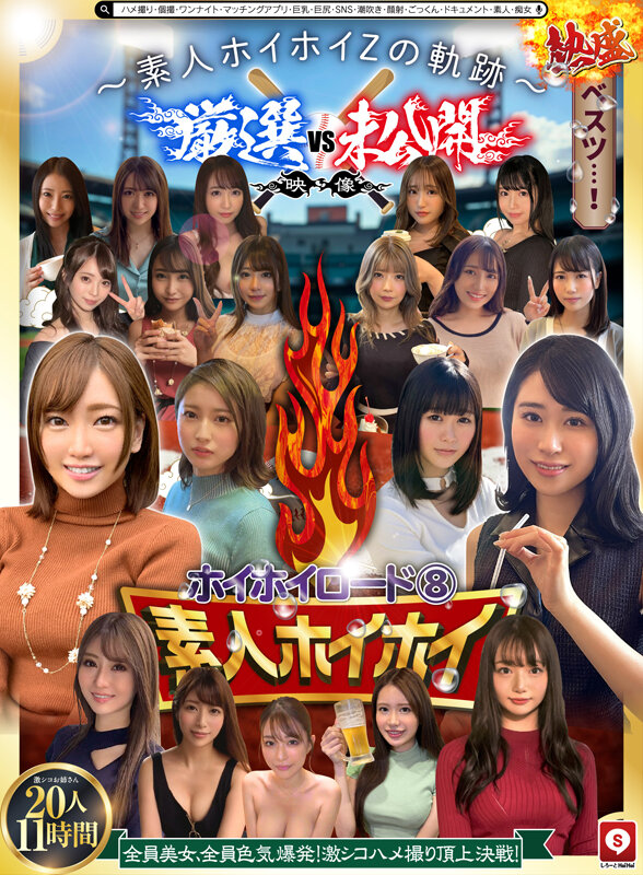 ホイホイロード8 ～素人ホイホイZの軌跡～ 全員美女！全員色気爆発！熱盛ベスツ！厳選映像VS未公開映像 ハメ撮り頂上決戦！激シコお姉さん20人11時間 ハメ撮り・個撮・ワンナイト・マッチングアプリ・巨乳・巨尻・SNS・潮吹き・顔射・ごっくん・ドキュメント・素人・痴女【素人ホイホイ/妄想族】