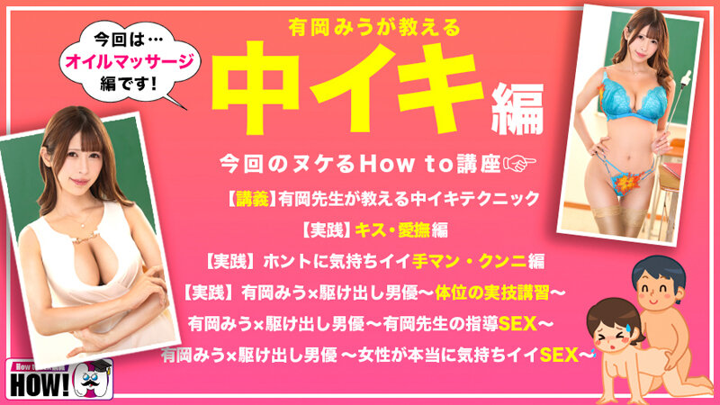 有岡みう How to 学園 観たら【絶対】SEXが上手くなる教科書AV 【女性が教える中イキテクニック編】 有岡みう【バレマンッ！！/妄想族】