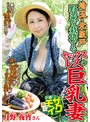 月野夜宵 埼玉・北坂戸 野菜を栽培するセックスレスの巨乳妻 月野夜宵【ルビー】