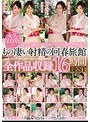 森沢かな（飯岡かなこ）・神波多一花・初美沙希 永久保存版！！ じっくり高める手コキでもてなす完全勃起ともの凄い射精の回春旅館 全作品収録16時間BEST【Fitch】
