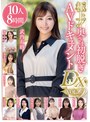 極上！！奥さま初脱ぎAVドキュメントDX VOL.9 10人8時間【熟女JAPAN】