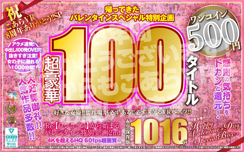 【VR】祝 こあらVR 8周年ありがとう！！SP Re:【ワンコイン】から始まるバレンタイン特別企画2nd 人気女優からのHappy Valentine’s Day スペシャルBOX 1016分特大収録 こあらVR極 超4KHQ 60fps 【永久保存版】【こあらVR】