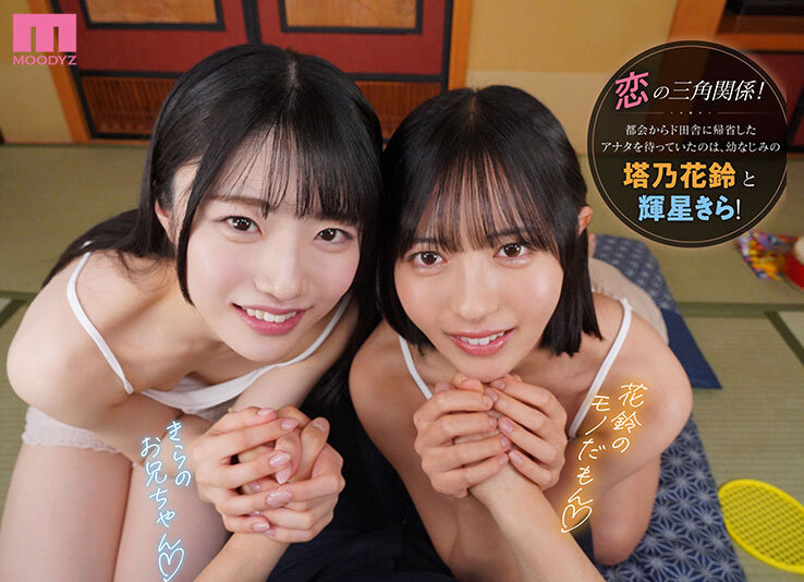 輝星きら 【VR】帰省中のド田舎で再会した幼馴染2人に挟まれ奪い合いハーレムで痴女られた夏休み。 輝星きら【ムーディーズ】