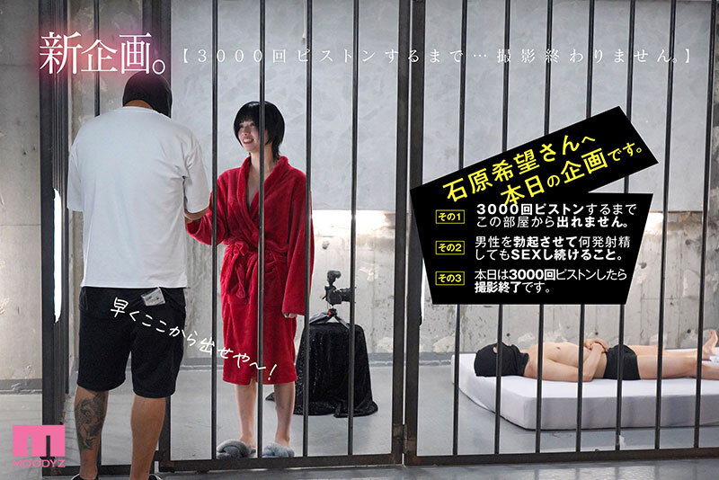 石原希望 3000回ピストンされないと出れない部屋に閉じ込められて…イキ壊れてもSEXし続けたワタシ…。 石原希望【ムーディーズ】