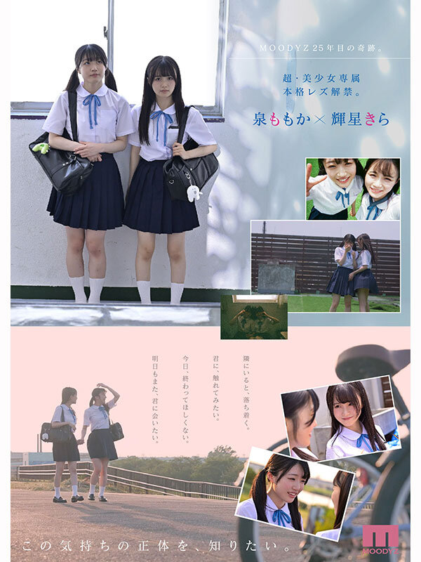 輝星きら・泉ももか 超・美少女専属【初本格レズ作品】共演 制服レズビアン 変わる世界の中で、変わらないわたしたち。 泉ももか 輝星きら【ムーディーズ】