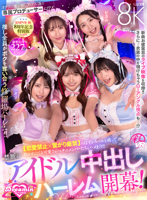 北岡果林・倉木しおり・虹村ゆみ 【VR】KMPVR-彩-8周年記念！ オタクの僕が推しアイドル達の専属プロデューサーに！？ 恋愛禁止×繋がり厳禁のはずがルールを破って抱かれにくる可愛さレベチのメンバーたちとハメまくり！！ 禁断のアイドル中出しハーレム開幕！【KMPVR-彩-】