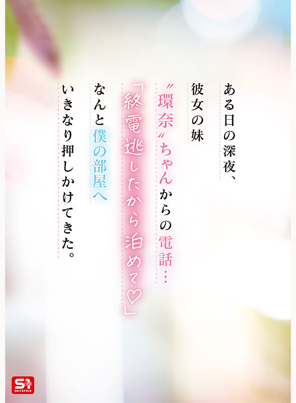 瀬戸環奈 彼女の妹は最強ヒロイン！？ 僕を好きになりコッソリ迫られる 世界最高の浮気誘惑 瀬戸環奈【エスワン ナンバーワンスタイル】