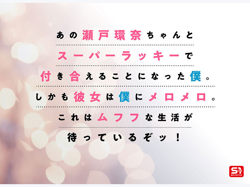 瀬戸環奈 最強ヒロインが彼女になって毎日ヌイてくれるイチャラブ半同棲 瀬戸環奈【エスワン ナンバーワンスタイル】