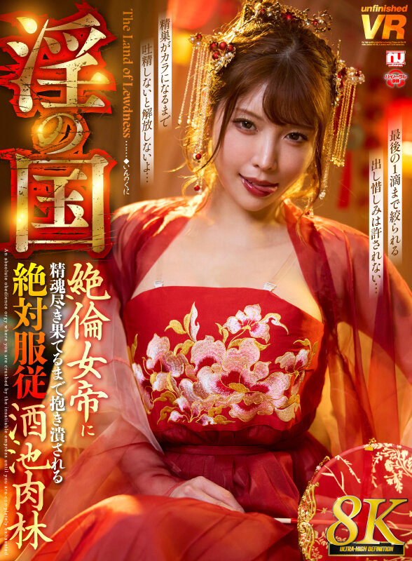 【VR】【8K】淫の国 絶倫女帝に精魂尽き果てるまで抱き潰される絶対服従酒池肉林【unfinished】