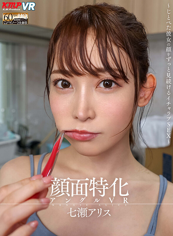 七瀬アリス・稲場るか・佐藤ののか（加藤ももか） 【VR】KMPVRの歴代売れ筋作品から厳選！美女30人が5時間ずっとアナタの子種を欲し続ける！！中出し懇願BEST！【ケイ・エム・プロデュース】