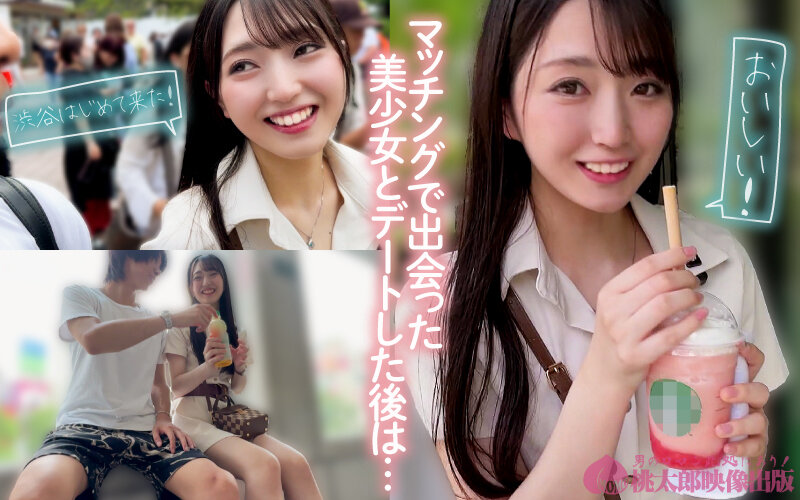 マチアプちゃん！警戒心ゼロの剛毛無垢っ子がはじめての東京にテンション上がって生ハメ中出し体験【桃太郎映像出版】