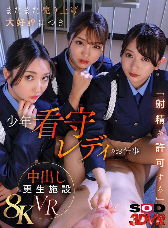 【VR】【8K】またまた売り上げ大好評につき ●年看守レディのお仕事 「射精を許可する」中出し更生施設VR【SODクリエイト】