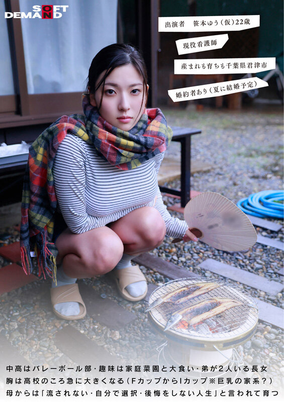 笹本ゆう 「夏に、私…結婚するんです」Iカップ・現役看護師・22歳・千葉県君津市・プロダクション未所属 田舎暮らしの天然巨乳女性が素人のままSOFT ON DEMANDからAV DEBUT 笹本ゆうさん（仮）「平凡な毎日、結婚前に…心臓が止まるほどドキドキしたい」自宅と職場でAV撮影【SODクリエイト】