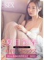 夏目彩春 夏目彩春 中出しセックス30本番8時間BEST【アタッカーズ】