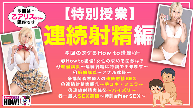 乙アリス How to学園 観たら【絶対】SEXが上手くなる教科書AV 【連続射精（絶倫）編】 乙アリス【バレマンッ！！/妄想族】