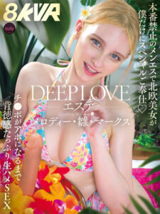 メロディー・雛・マークス 【VR】【8KVR】DEEP LOVEエステ 本番禁止のメンエスで北欧美女が僕だけにスペシャルご奉仕 チ●ポがアホになるまで背徳感たっぷり生ハメSEX メロディー・雛・マークス【FunCity/妄想族】