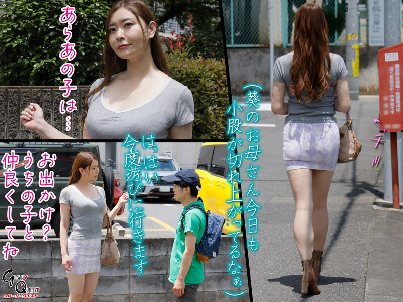 葵百合香 憧れの高身長巨乳ママと、会って4秒で即ハメ中出しを繰り返してしまった低身長絶倫エロガキな僕。 葵百合香【グローリークエスト】