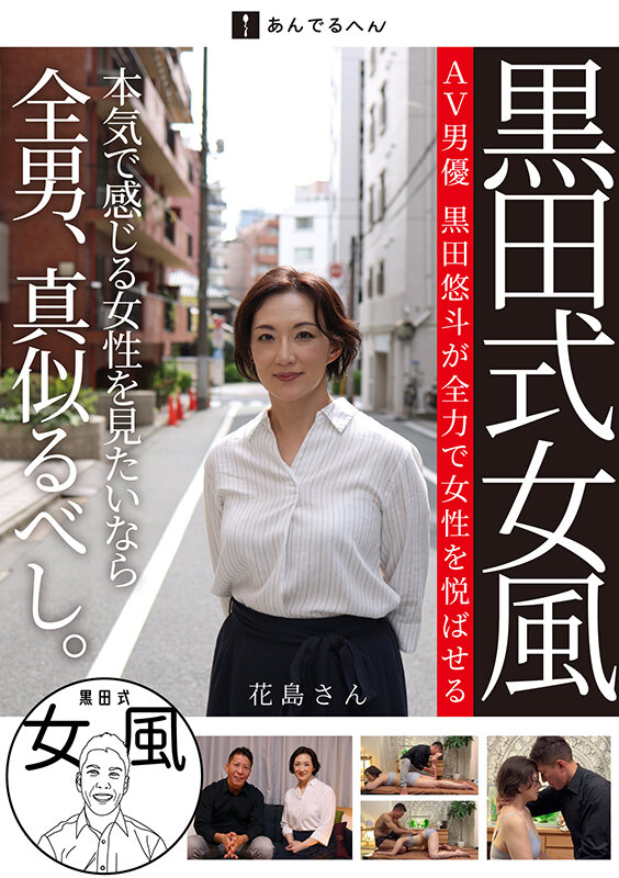 黒田式女風 花島さん AV男優 黒田悠斗が全力で女性を悦ばせる【あんでるへん】