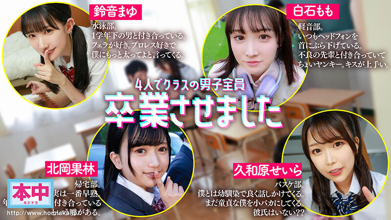 鈴音まゆ・白石もも・久和原せいら 【VR】4人でクラスの男子全員卒業させました 鈴音まゆ 白石もも 久和原せいら 北岡果林【本中】