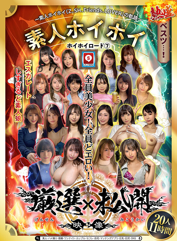 ホイホイロード7 ～素人ホイホイ（Z、SH、Friends、LOVER）の軌跡～全員美少女！全員どエロい！熱盛ベスツ！厳選映像＆未公開映像11時間 エスカレートしすぎるど素人娘20人素人・ハメ撮り・個撮・ワンナイト・カップル・セフレ・自宅・マッチングアプリ・巨乳・巨尻・SNS【素人ホイホイ/妄想族】