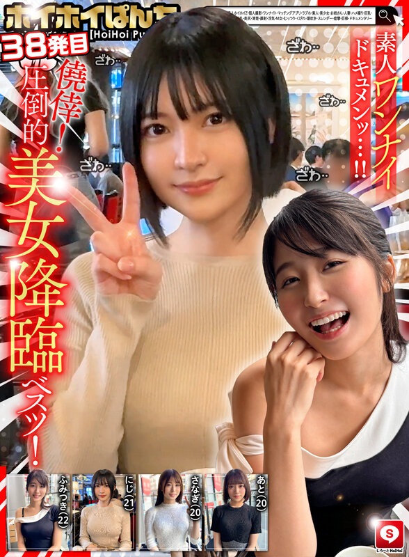 ホイホイぱんち38発目 素人ホイホイZ・個人撮影・ワンナイト・マッチングアプリ・ラブホ・ 素人・美少女・お姉さん・人妻・ハメ撮り・巨乳・美乳・美尻・顔射・清楚・ 浮気・M女・むっつり・くびれ・潮吹き・スレンダー・痙攣・巨根・ドキュメンタリー【素人ホイホイ/妄想族】