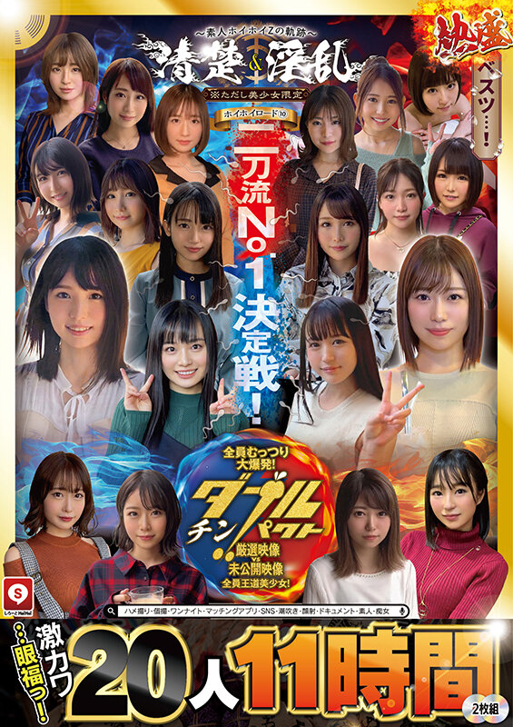 ホイホイロード10 ～素人ホイホイZの軌跡～全員王道美少女！全員むっつり大爆発！厳選映像VS未公開映像清楚＆淫乱 二刀流No.1決定戦！激カワ20人 熱盛ベスツ11時間ハメ撮り・個撮・ワンナイト・マッチングアプリ・SNS・潮吹き・顔射・ドキュメント・素人・痴女【素人ホイホイ/妄想族】
