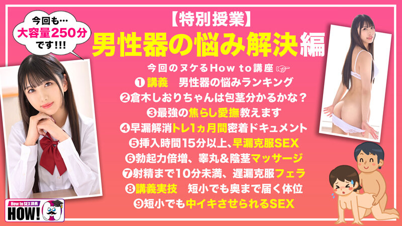 倉木しおり How to学園 観たら【絶対】SEXが上手くなる教科書AV 【男性器の悩み解決SP】 倉木しおり【バレマンッ！！/妄想族】
