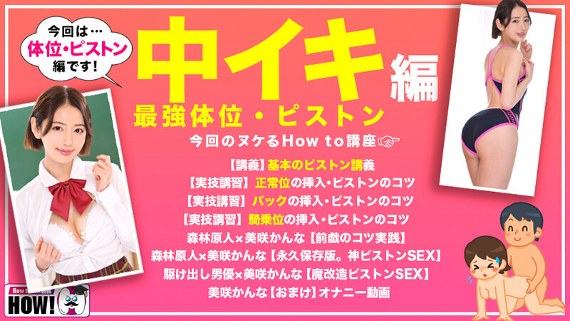 美咲かんな How to学園 観たら【絶対】SEXが上手くなる教科書AV 【絶対中イキさせられる絶頂体位編】 美咲かんな【バレマンッ！！/妄想族】