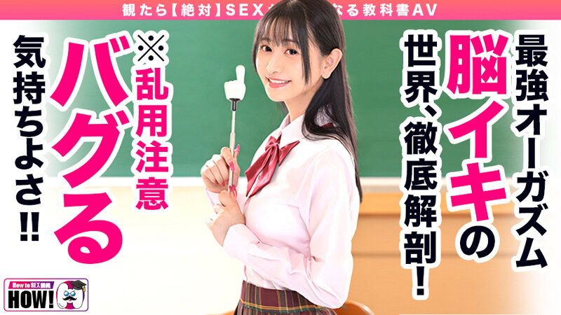 静河 How to学園 観たら【絶対】SEXが上手くなる教科書AV 【脳イキ編】 静河【バレマンッ！！/妄想族】