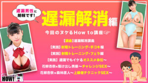 花柳杏奈 How to 学園 観たら【絶対】SEXが上手くなる教科書AV 【遅漏解消編】 花柳杏奈【バレマンッ！！/妄想族】