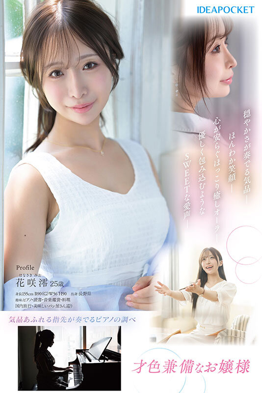 花咲澪 FIRST IMPRESSION 189 おっとり’ときどき’ふしだら’男が悦ぶギャップを持つ清楚系お天気お姉さん 花咲澪【アイデアポケット】