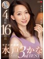 水戸かな 水戸かな マドンナ専属3rd BEST 4枚組16時間 ～人妻・熟女界のエースが贈る、背徳33本番SPECIAL～【マドンナ】