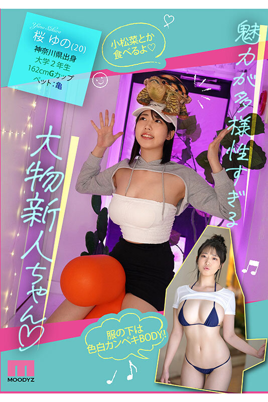 桜ゆの 新人 あの…あの…声があ〇ちゃん？？ 愛嬌1億点 天真爛漫少女AVデビュー4時間SP 桜ゆの【ムーディーズ】