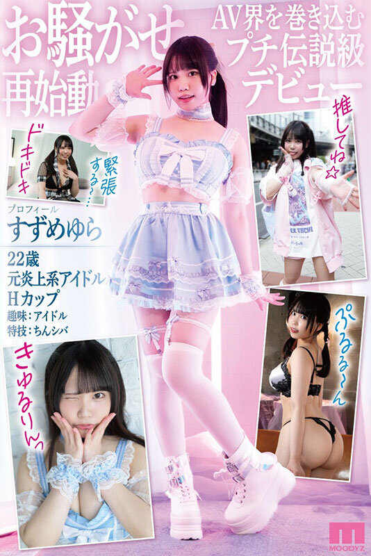 すずめゆら お騒がせやらせていただきましたァン 元炎上系悪ガキアイドル本物AVデビュー すずめ ゆら すずめゆら【ムーディーズ】