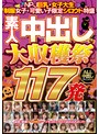 NPJ巨乳・女子大生・制服女子・可愛い子限定シロウト特盛 素人中出し大収穫祭117発【NPJ】