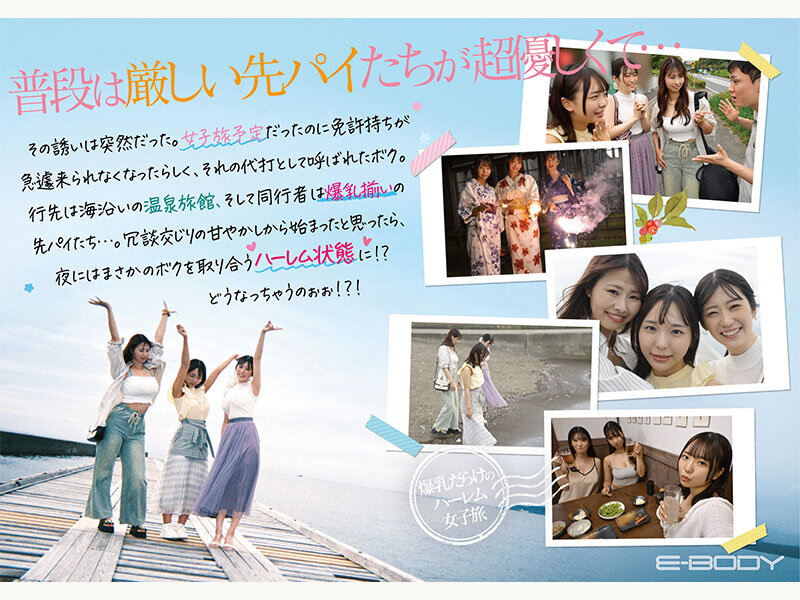 莉々はるか・清宮仁愛・柏木ふみか 【Hカップおっとり妹系】【Jカップイケイケギャル】【Iカップ甘やかしお姉さん】 会社の先パイ3人に誘われ男はボクひとり！？囲まれ挟まれ揉んで甘えて、、爆乳だらけのハーレム女子旅 莉々はるか 清宮仁愛 柏木ふみか【E-BODY】