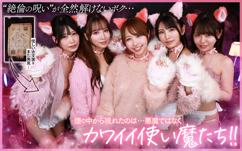 宍戸里帆・小那海あや・柏木こなつ 【VR】ご主人様♪呪いを解くために尽くして尽くして愛してます♪またサキュバス召喚！？かと思ったらまさかの激かわネコ型使い魔5匹召喚！！いろんな方法で呪いを解くために僕を超々イカしてくれる無限∞射精ご奉仕使い魔ネコ耳メイド甘とろ解呪ハーレム【KMPVR-彩-】