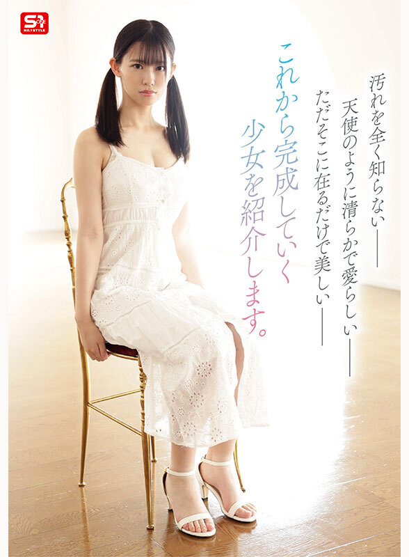 早坂奏音 新人NO.1 STYLE 奇跡のウブボディ 聖なる未完成少女 早坂奏音AVデビュー【エスワン ナンバーワンスタイル】