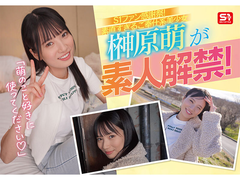 榊原萌 S1素人ファン感謝祭 ファンの元へ超単体AV女優をお届け！素直すぎるご奉仕系美少女‘榊原萌’を好き放題ヤレる！ 【顔射、全裸全身舐め、制服フェラ、3P、筆下ろし、乱交】貴方のエロ願望100％叶えます 16発射精スペシャル【エスワン ナンバーワンスタイル】