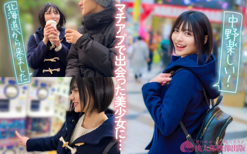 マチアプちゃん！笑顔弾けるスレンダー美少女がエロス開眼！欲望まる出しMっ娘気質で本気の中出しエッチ【桃太郎映像出版】