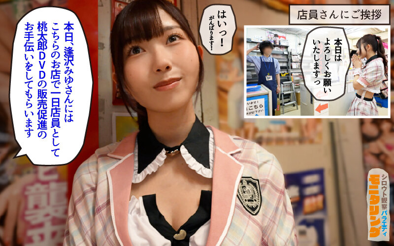 逢沢みゆ シロウト観察 モニタリング エッチなファンミーティングで憧れのアイドルが個別オーダーセックス？！ DVD販売店編 ＆ 10発ヌくまで帰れまてん編 逢沢みゆ【桃太郎映像出版】