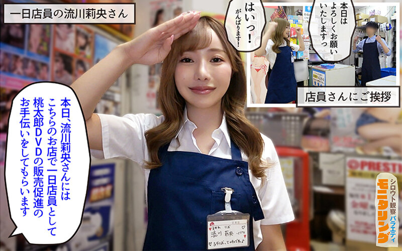 流川莉央 シロウト観察モニタリング エッチなご褒美欲しいんやろ？内緒の裏販促で極エロ小悪魔ブースト！ DVD販売店編＆魅惑の甘サド耐久編 流川莉央【桃太郎映像出版】