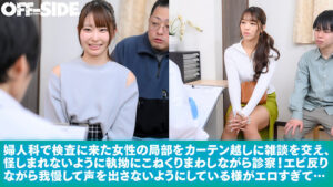 クリこねくり回しエビ反り爆イキ診療【オフサイド】