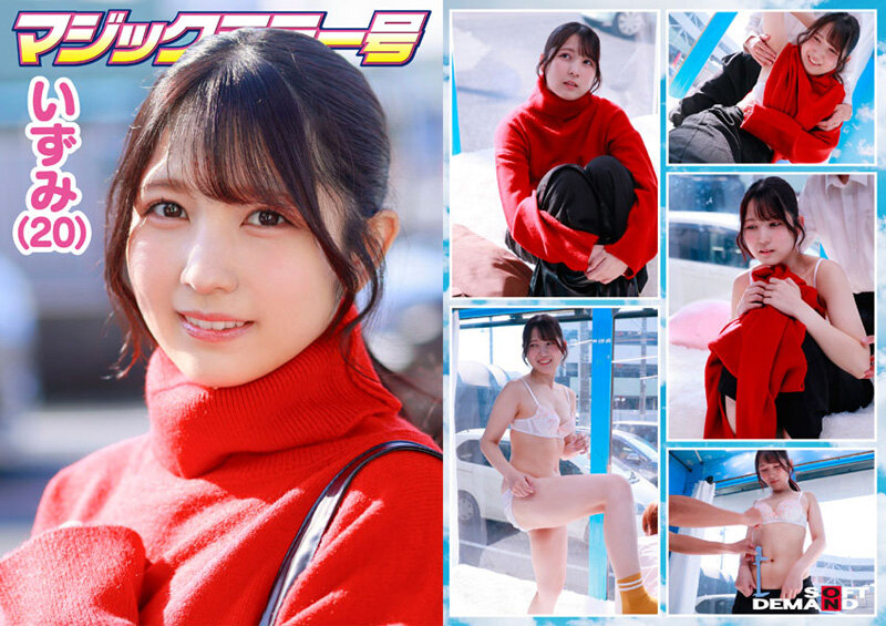 マジックミラー号 服で隠れるからって毛の処理サボってませんか？ 着こんでいる女子の、普段誰にも見せない恥ずかしいところに体毛チェック！ 6名収録うち4名SEXまで口説けました！【SODクリエイト】